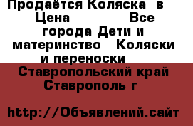 Продаётся Коляска 2в1  › Цена ­ 13 000 - Все города Дети и материнство » Коляски и переноски   . Ставропольский край,Ставрополь г.